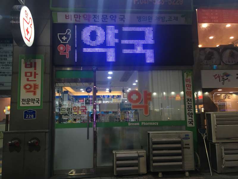 4. 드림약국 소개