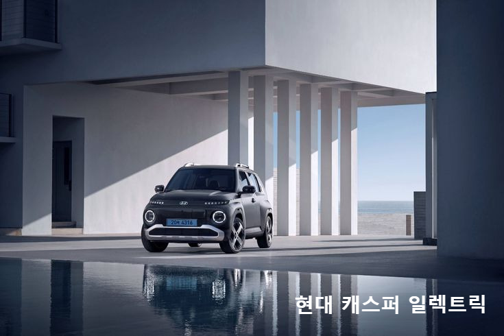 현대 캐스퍼 일렉트릭