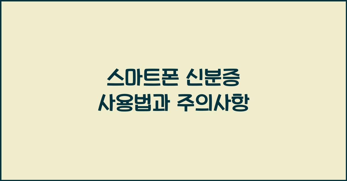 스마트폰 신분증