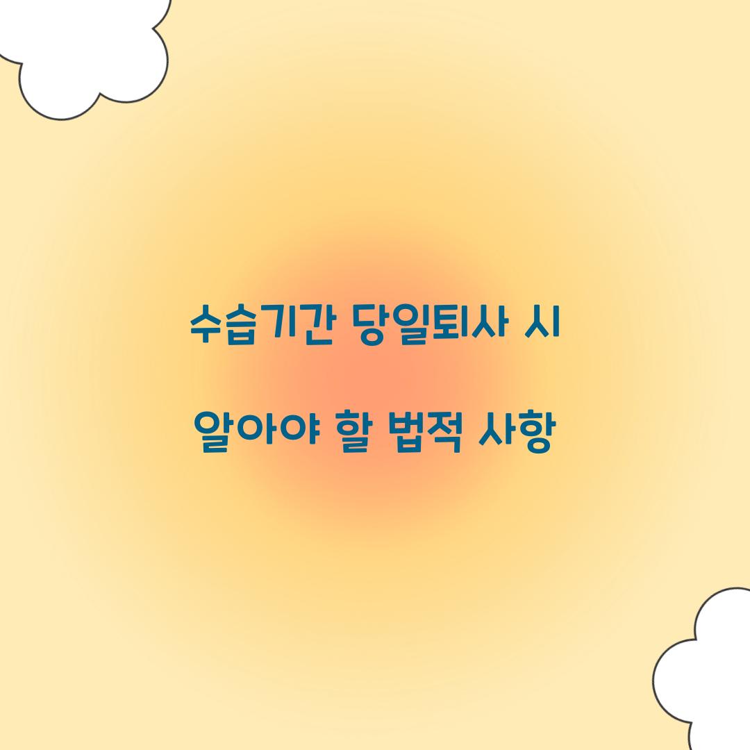 수습기간 당일퇴사