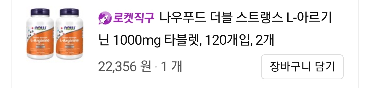 나우푸드-더블-스트랭스-L-아르기닌-1000mg-제품(Now-Foods-Double-strength-L-Arginine-1000mg)-구매