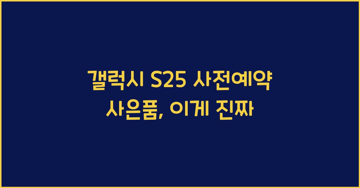 갤럭시 s25 사전예약 사은품