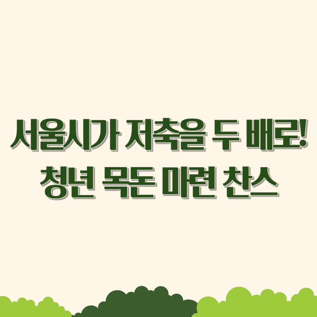 2025 희망두배 청년통장 신청 시작! 서울 청년, 육아 맘, 육아 대디 1,080만원 목돈 만드는 법