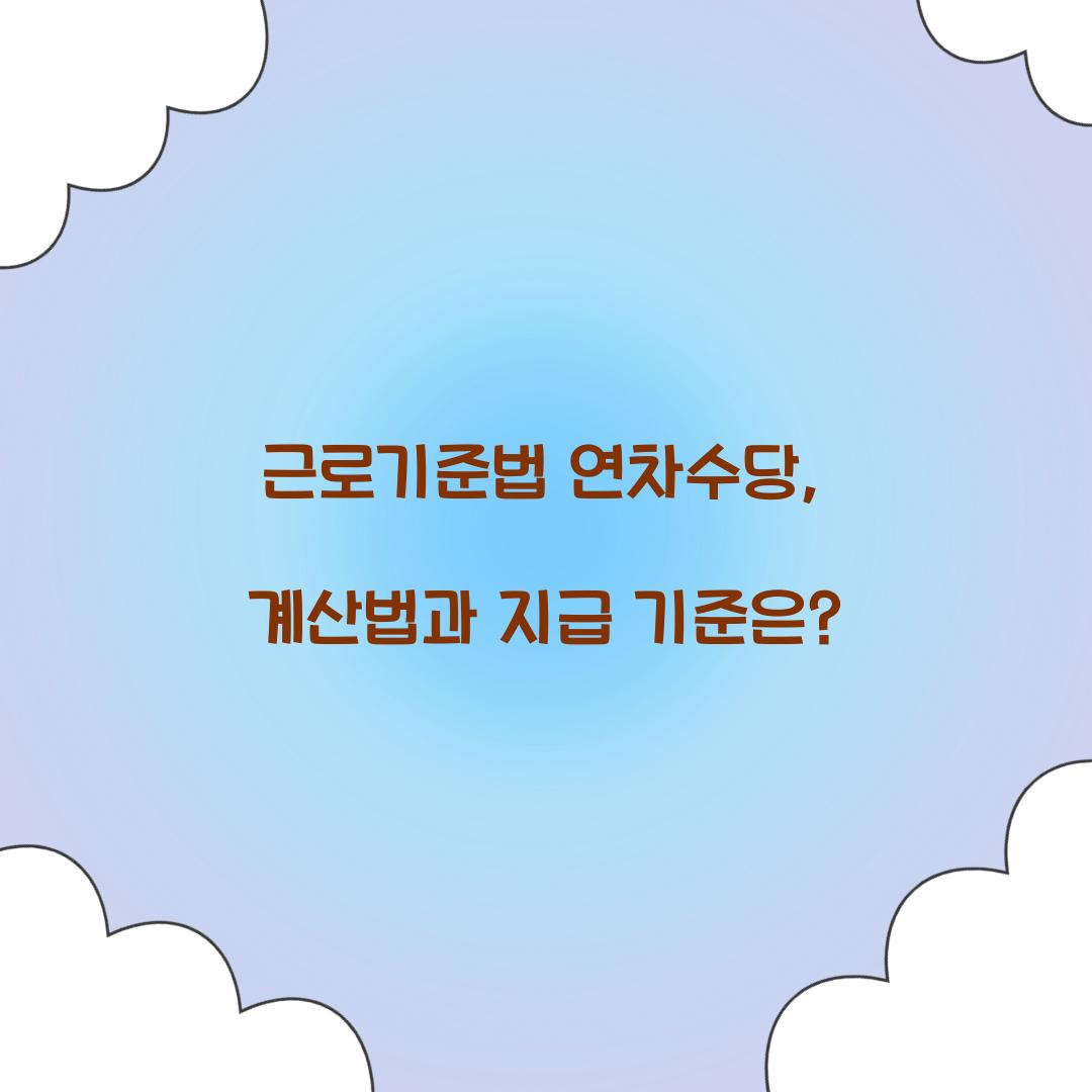 근로기준법 연차수당