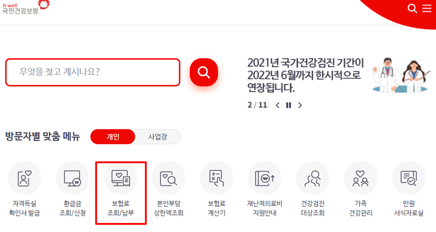 건강보험료 조회하기