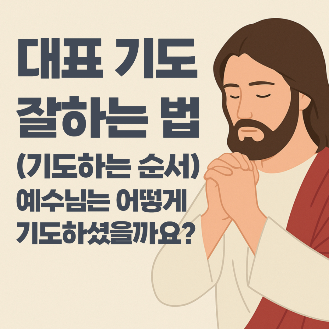 대표 기도 잘하는 법