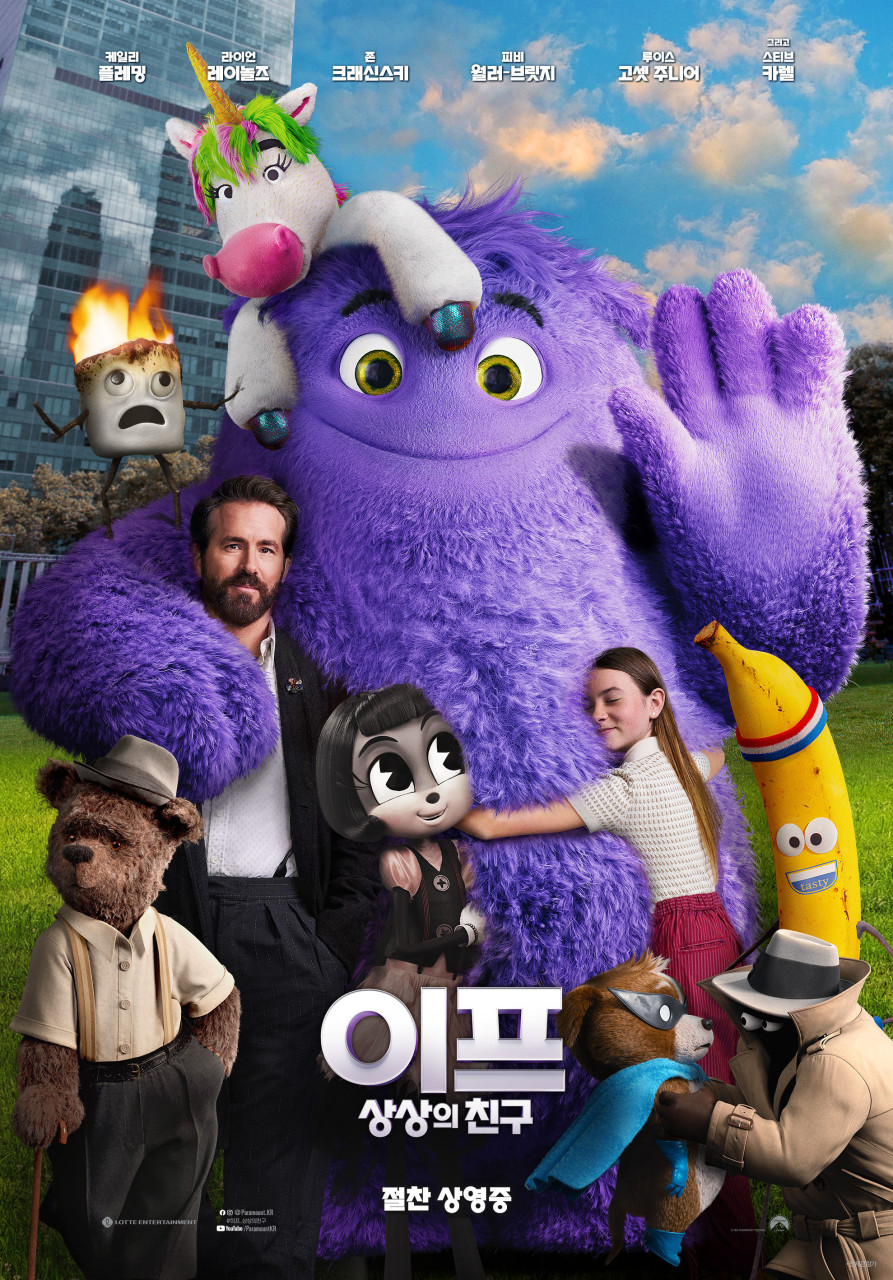 영화 이프: 상상의 친구 대표 포스터