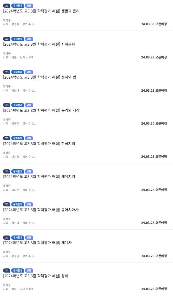 고3 사탐 해설강의 오픈날짜