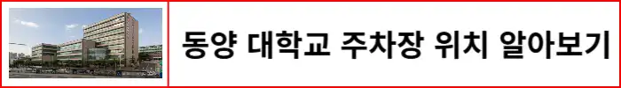 동양대학교-주차장-위치-알아보기