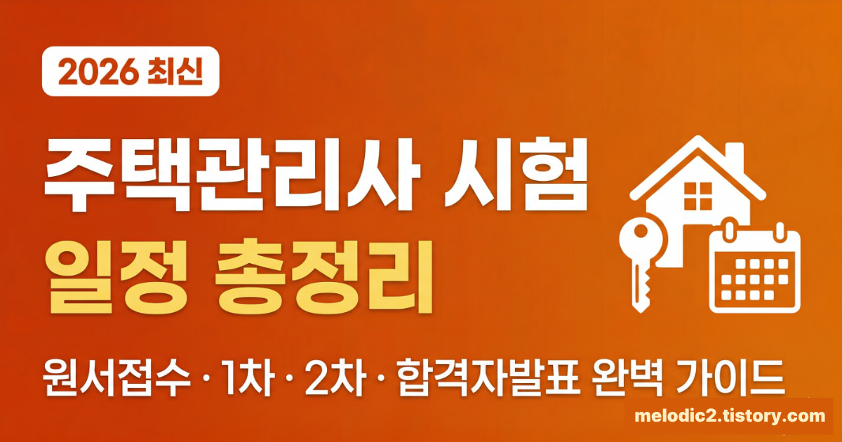 2026 주택관리사 시험 일정 원서접수 1차 2차 합격자 발표 총정리