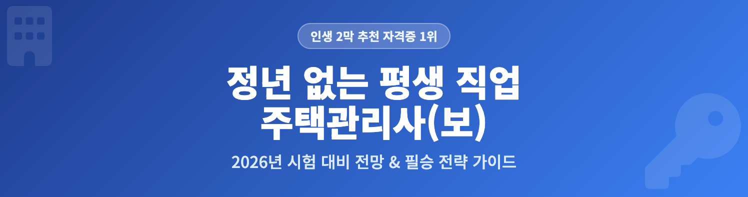 정년 없는 평생 직업, 주택관리사 인포그래픽