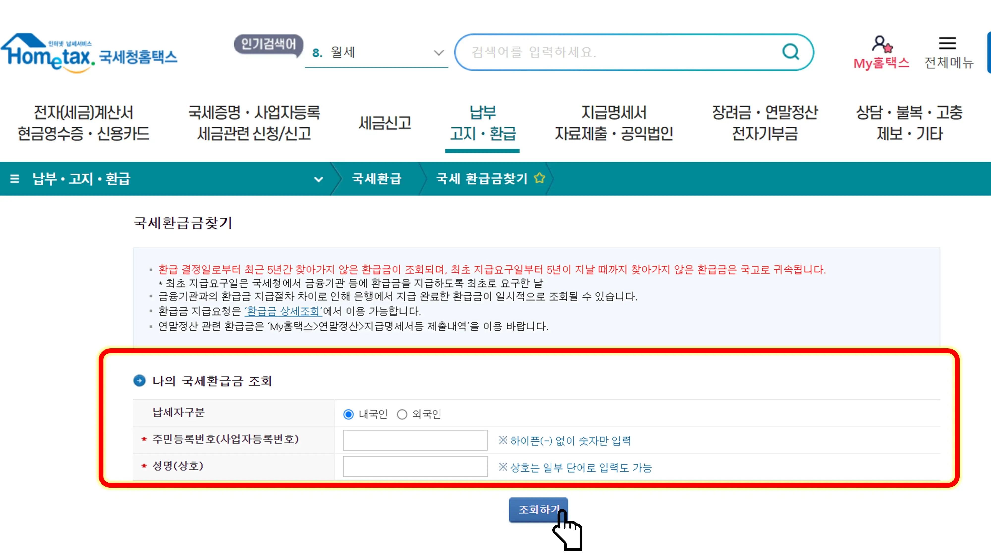 국세 환급금 조회 및 지급 신청 방법 (홈텍스)
