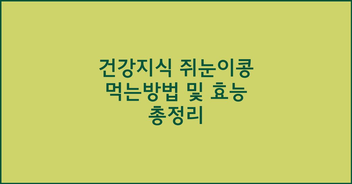 건강지식 쥐눈이콩 먹는방법