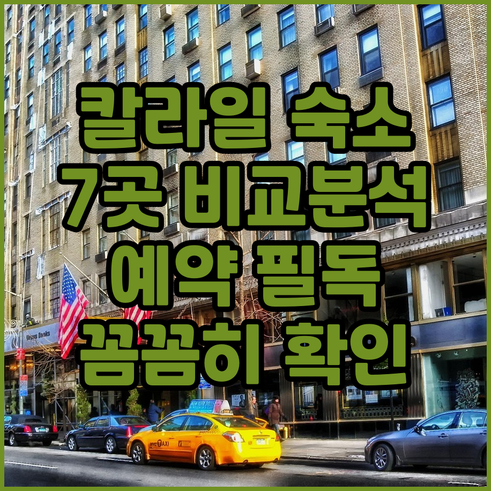 칼라일 숙박 예약 전 필독 7곳 비교