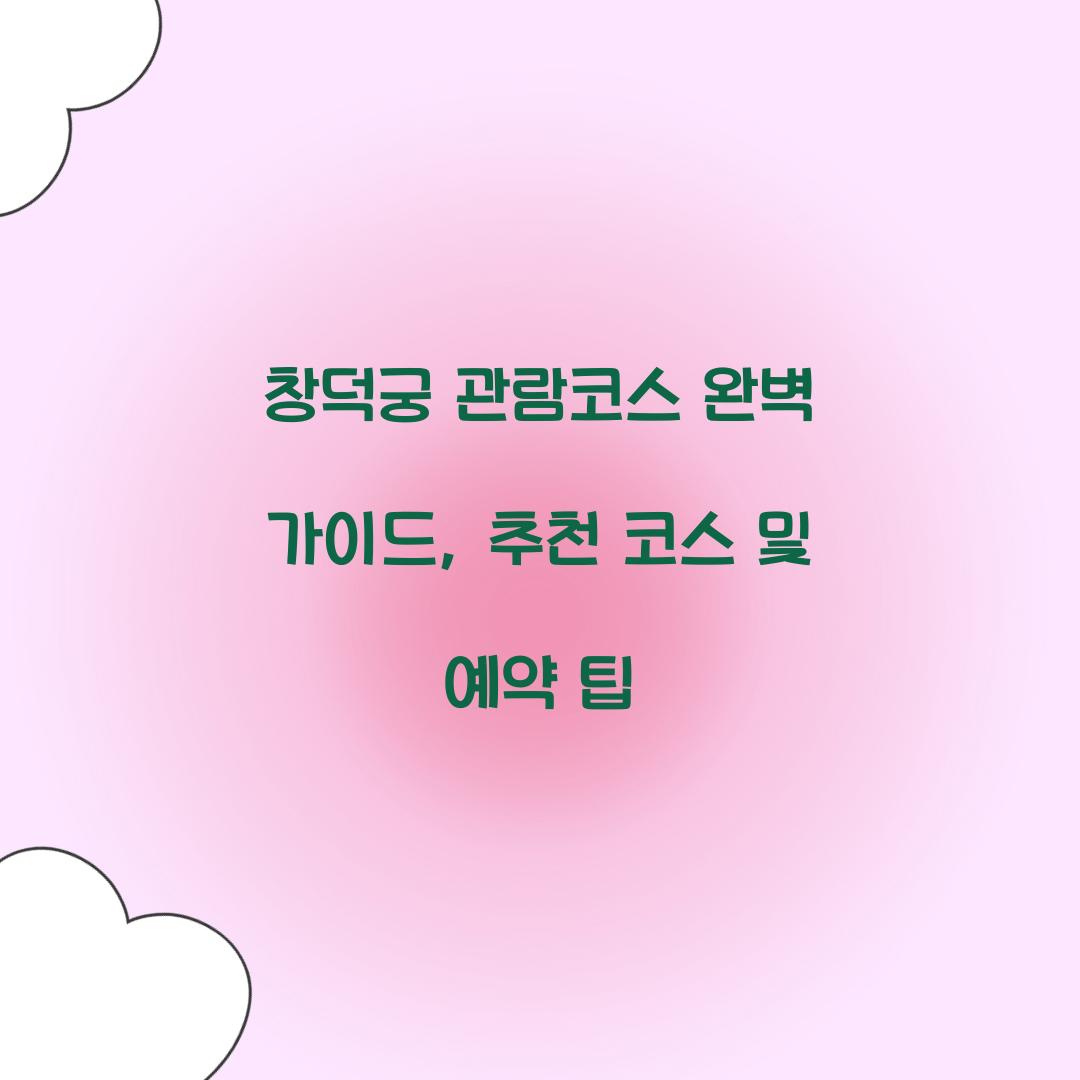 창덕궁 관람코스