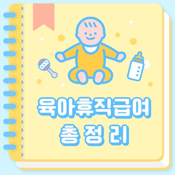 육아휴직급여 신청방법