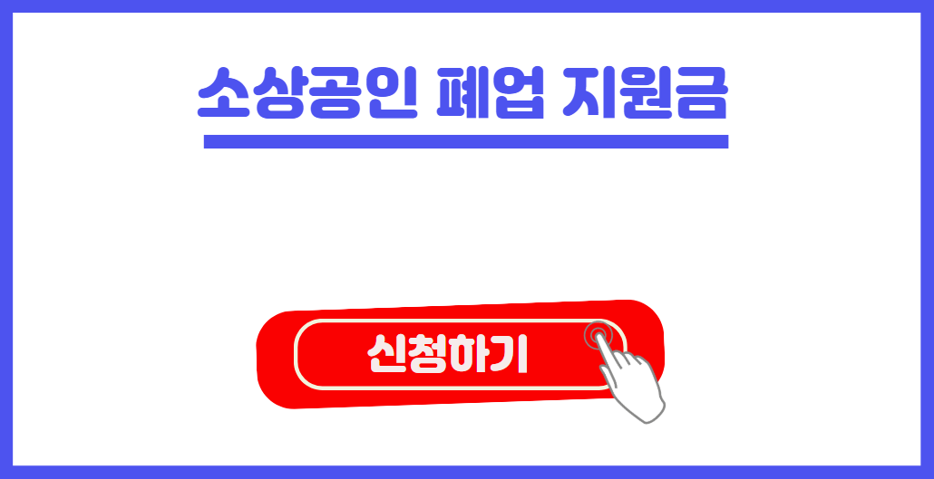 소상공인 폐업지원금