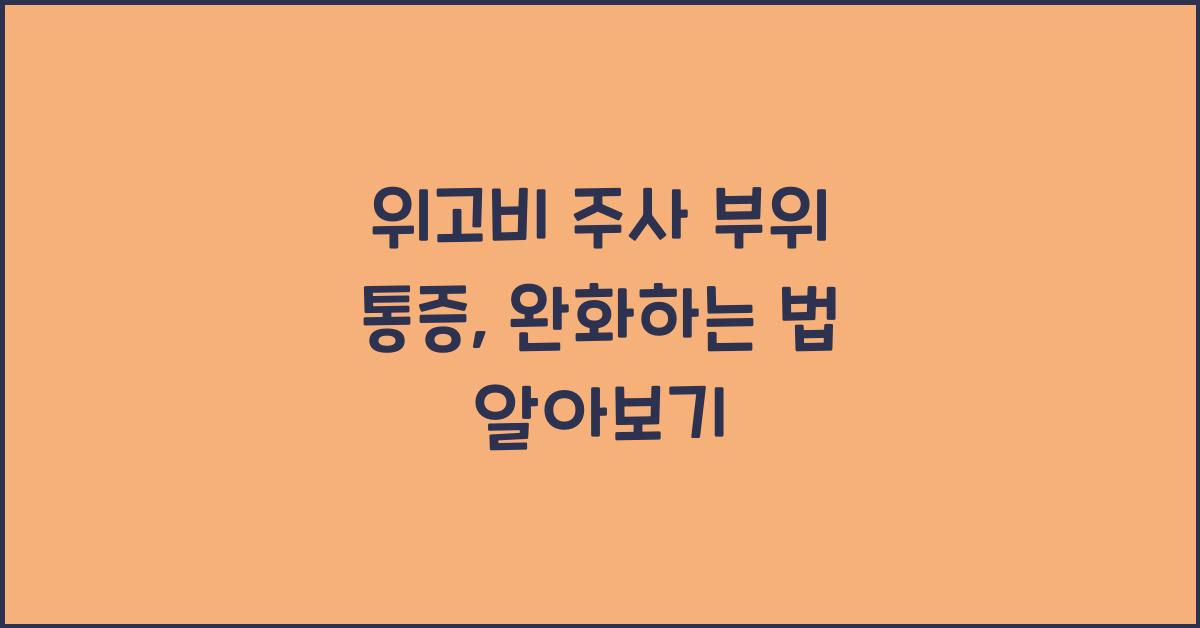위고비 주사 부위 통증