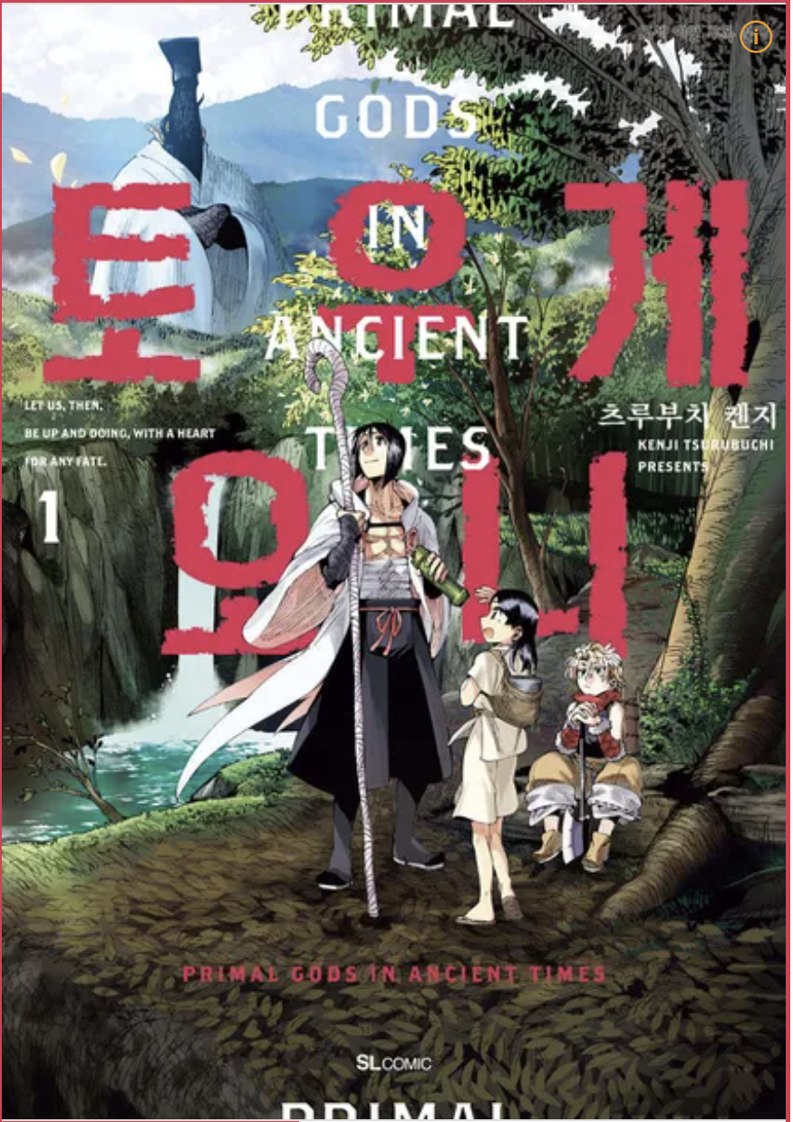 만화 "토우게오니" 이미기