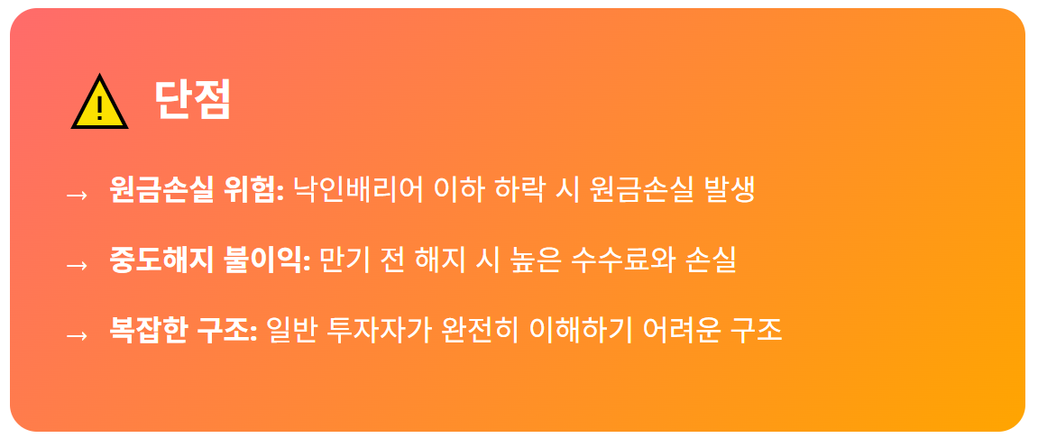 ELS 상품의 단점