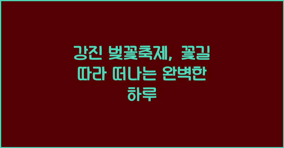 강진 벚꽃축제