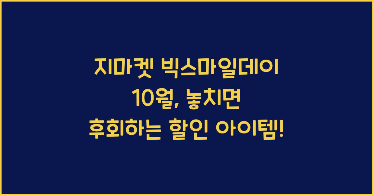 지마켓 빅스마일데이 10월