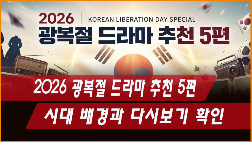 2026 광복절 드라마 추천 5편｜시대 배경과 다시보기 확인