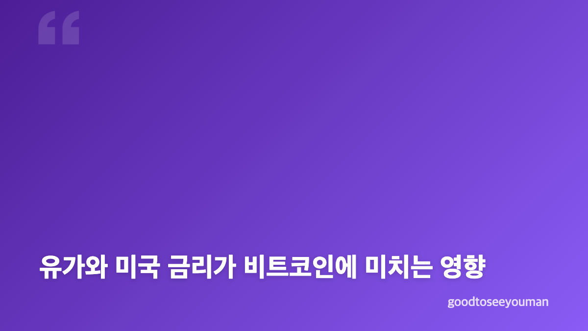 비트코인 전망과 8만달러 반등의 의미