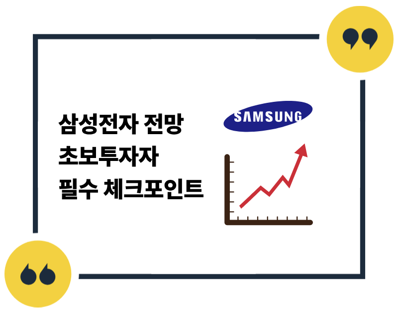 삼성전자 전망 초보투자자 필수 체크포인트