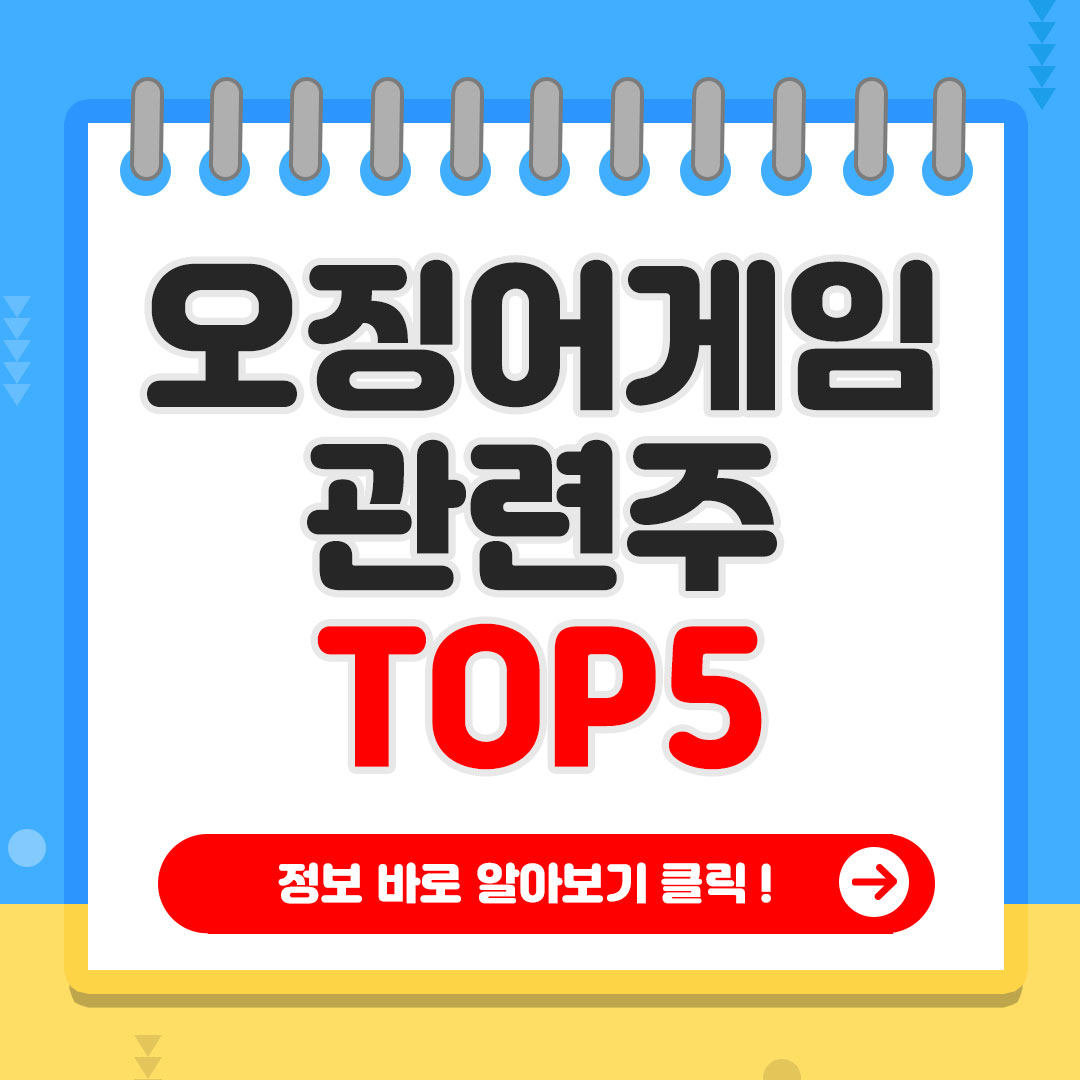 오징어게임2 관련주