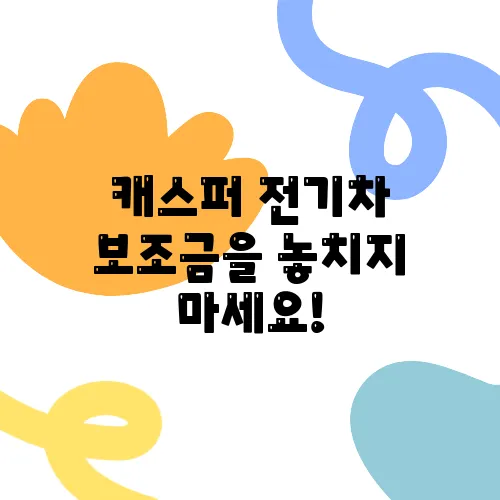 캐스퍼 전기차 보조금을 놓치지 마세요!