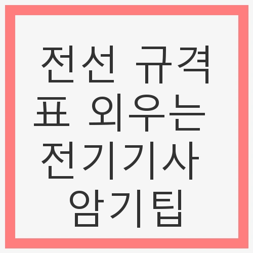 전선 약호, 전기기사 준비
