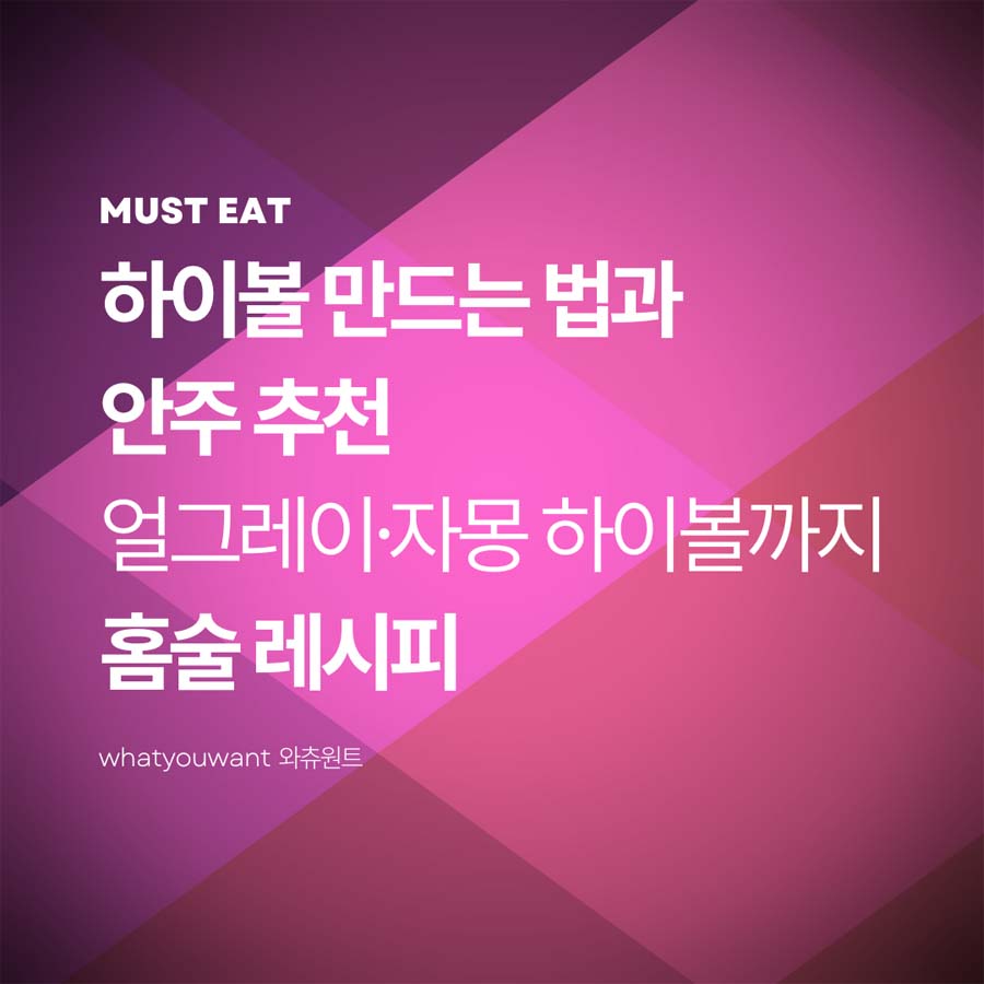 하이볼 만드는 법과 안주 추천