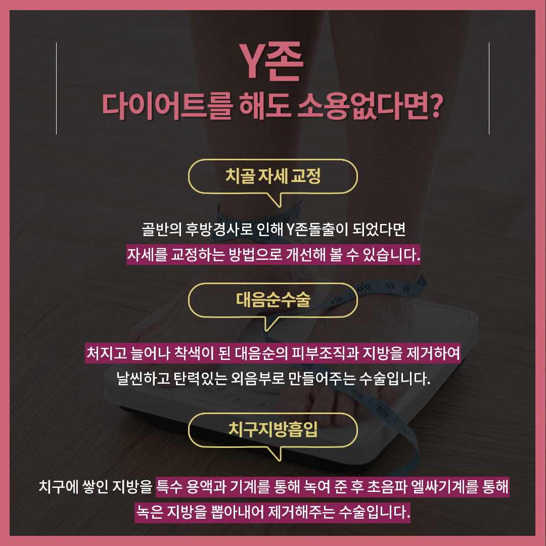 Y존 부각
Y존 케어 방법