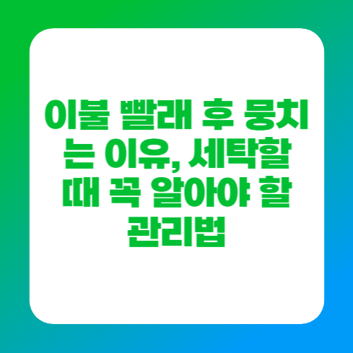 이불 빨래 후 뭉치는 이유, 세탁할 때 꼭 알아야 할 관리법