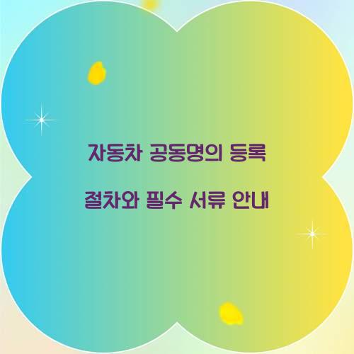 자동차 공동명의 등록