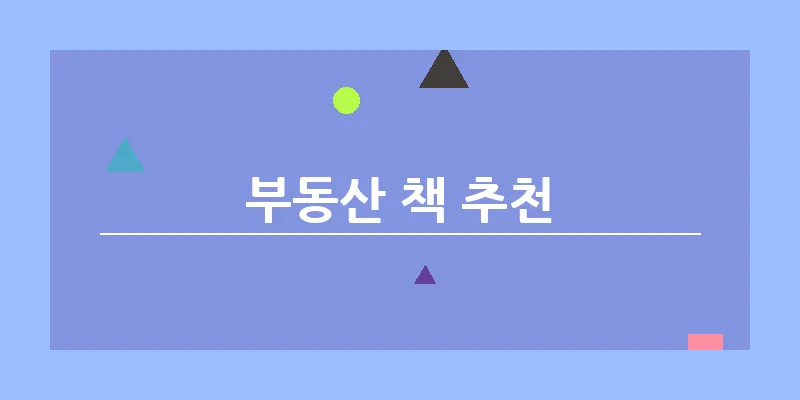 부동산 책 추천_21