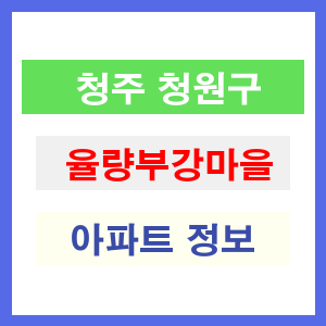 청주 청원구 율량부강마을 아파트 정보
