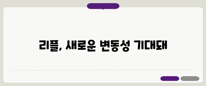 리플 코인 소개와 최근 소식 및 시세 전망