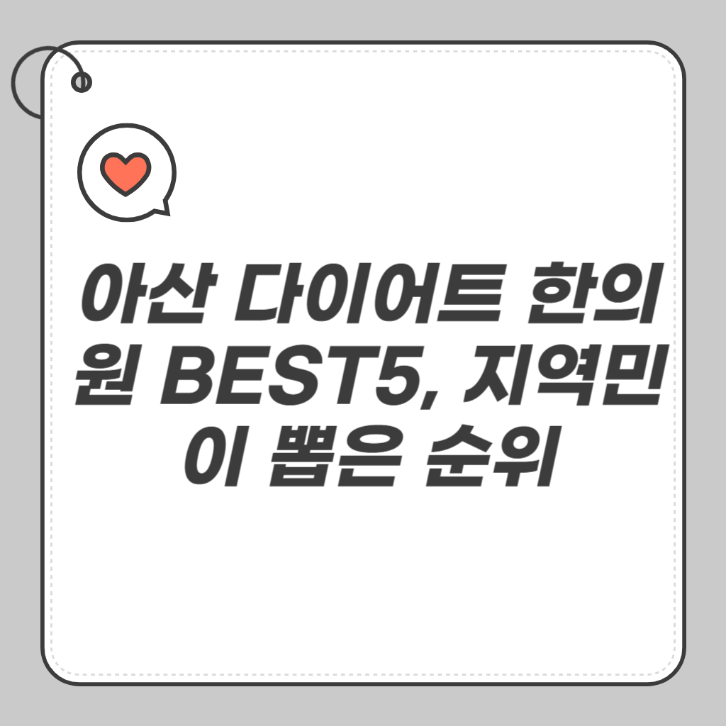 아산 다이어트 한의원 BEST5