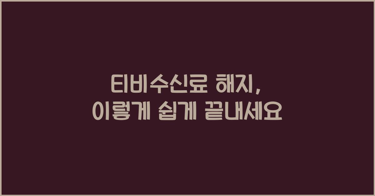 티비수신료 해지