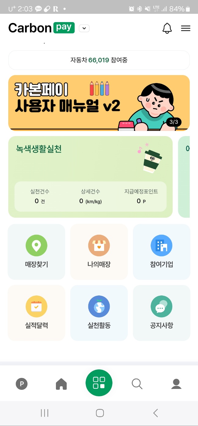탄소중립포인트 앱 '카본페이' 메인화면