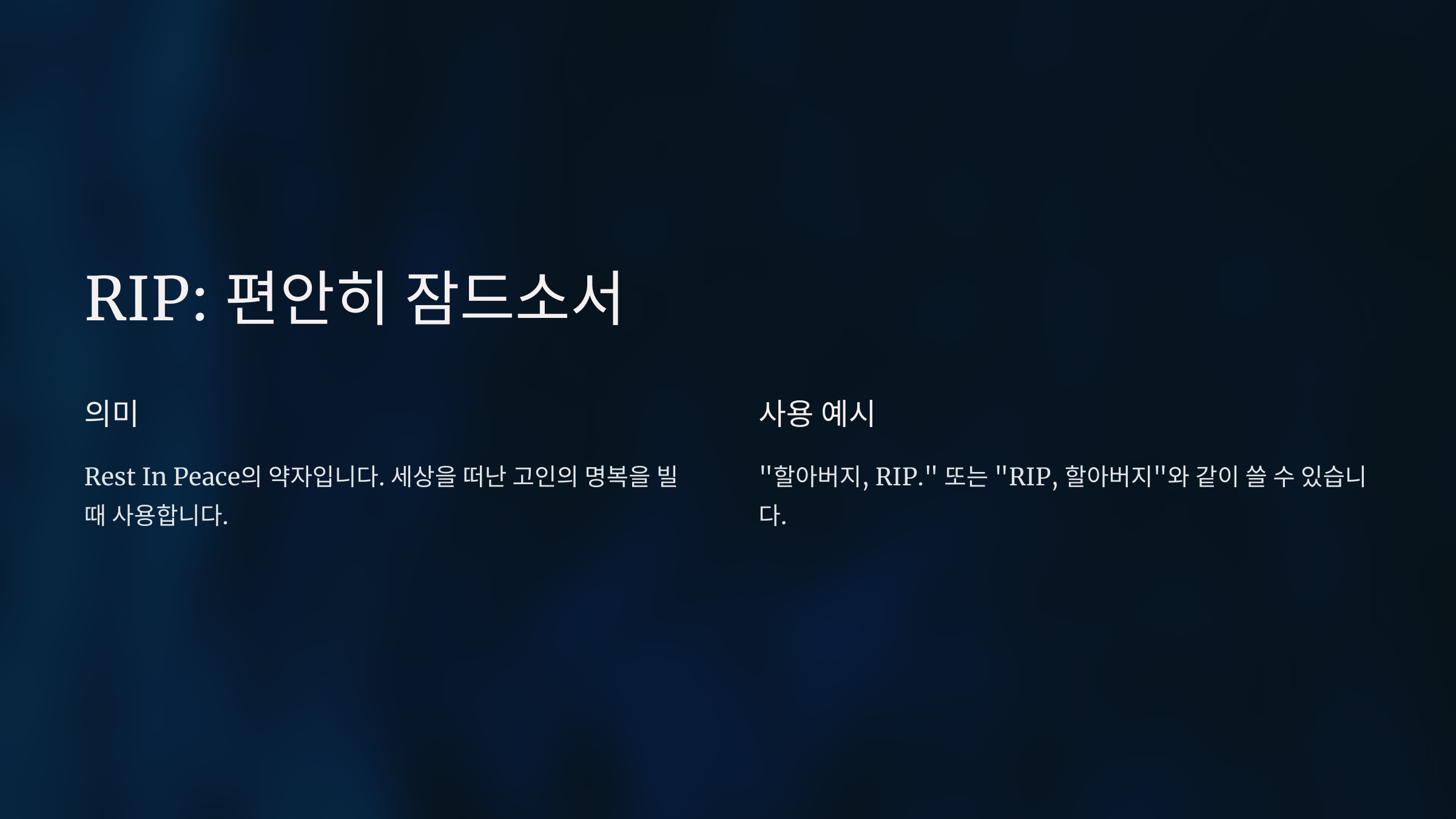 RIP 뜻
