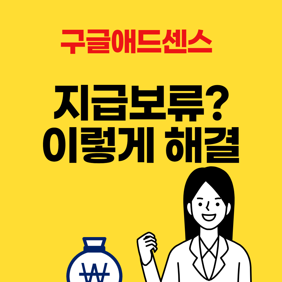 구글애드센스 지급 보류