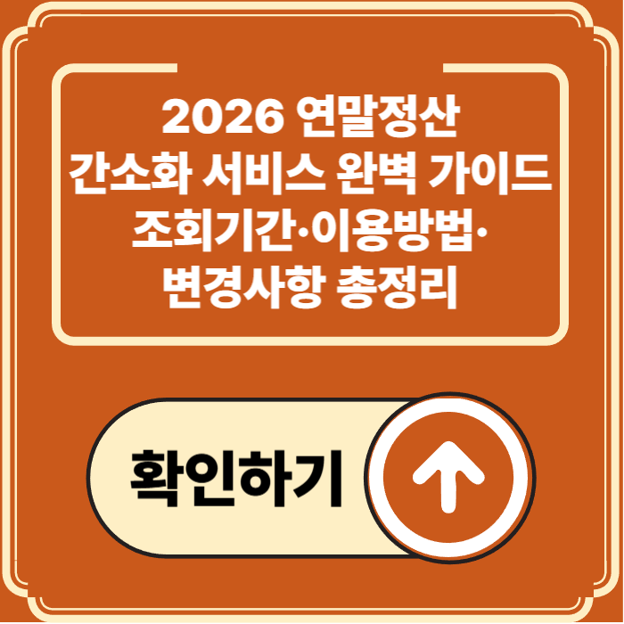 2026 연말정산 간소화 서비스 완벽 정리 — 조회기간·이용방법·달라진 점 총정리