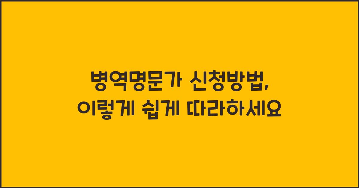 병역명문가 신청방법