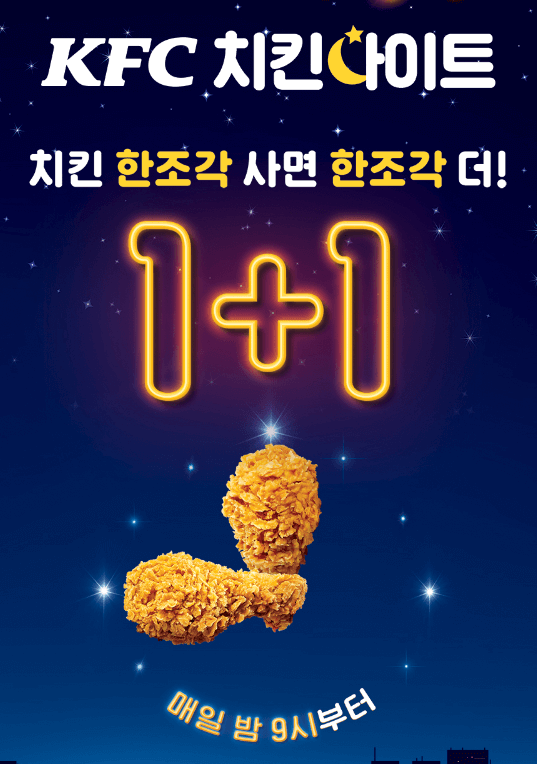 kfc 치킨나이트 사진
