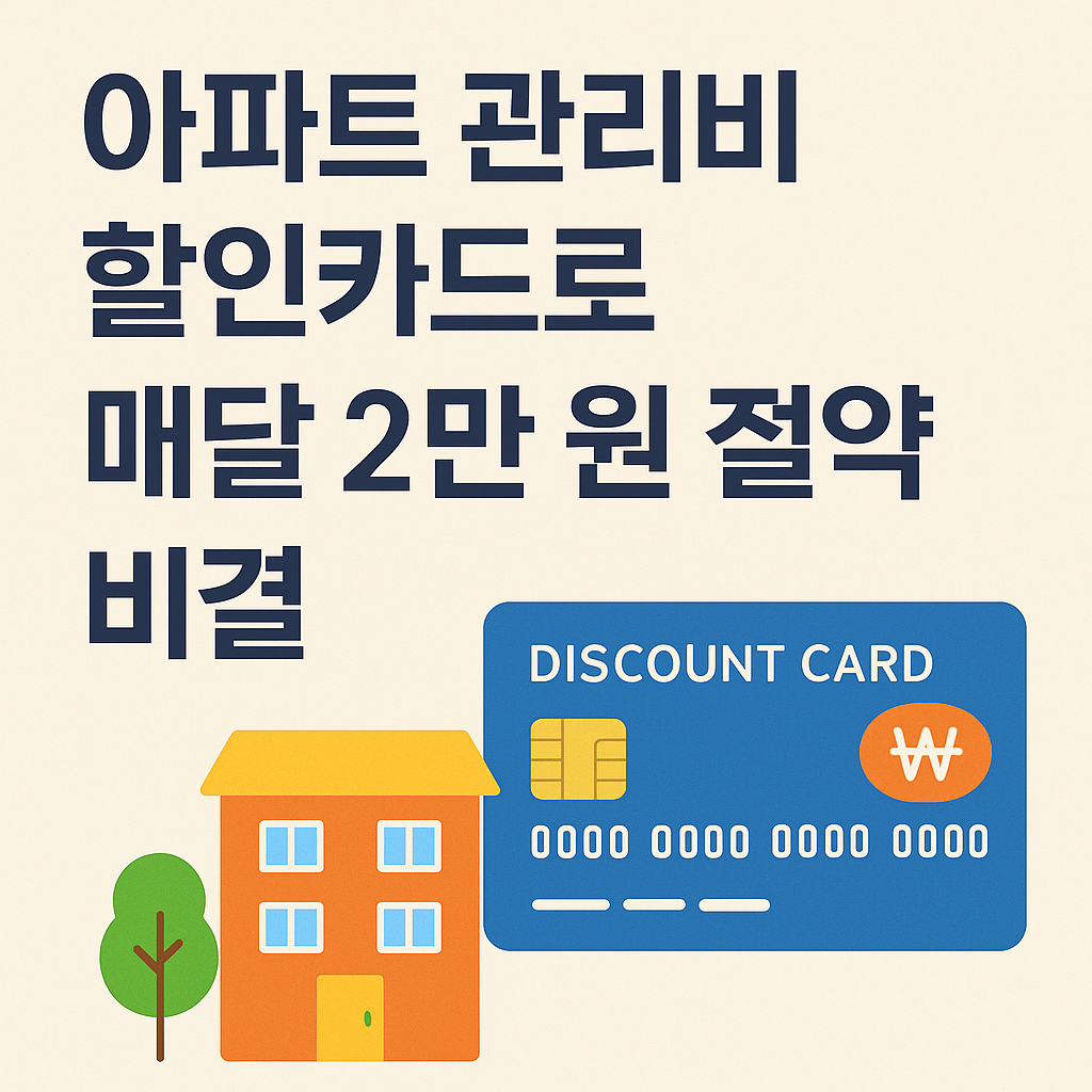 아파트 관리비 할인카드