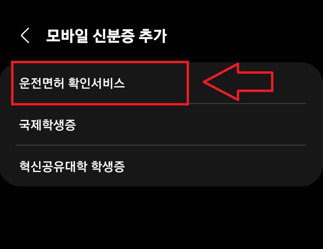 삼성페이에 운전 면허증을 모바일 신분증으로 등록하는 방법의 4번째 순서를 설명하는 이미지입니다.