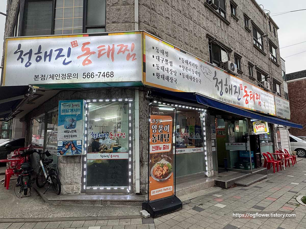 청해진동태찜-외관